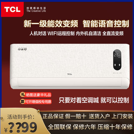 TCL 大1匹/1.5匹P冷暖新一级能效语音智控变频自清洁挂机挂式空调