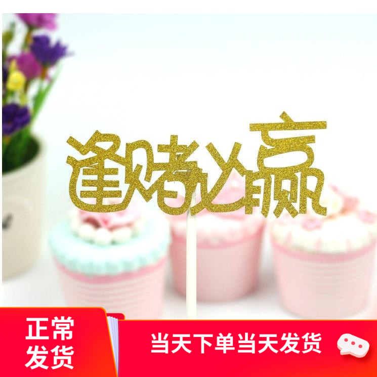 蛋糕装饰插件闪粉蛋糕插牌