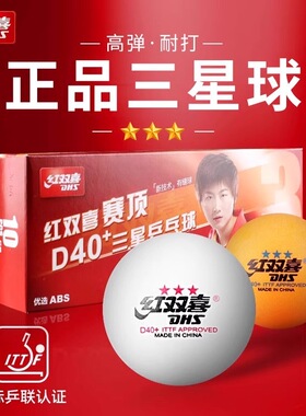 红双喜乒乓球儿童学生初学娱乐专业比赛室内室外黄色白色一二三星