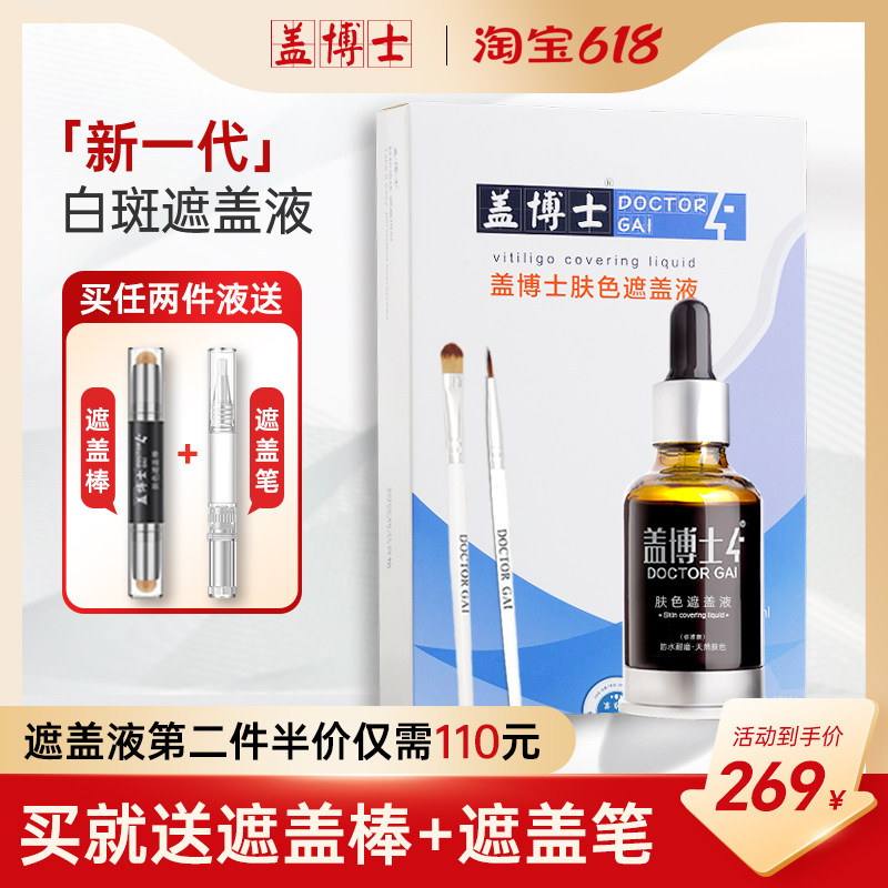 盖博士新一代肤色遮盖液白斑防水外用肤色持久防水型遮瑕液
