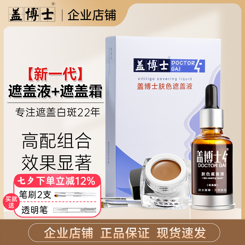 盖博士新一代遮盖液白斑防水型