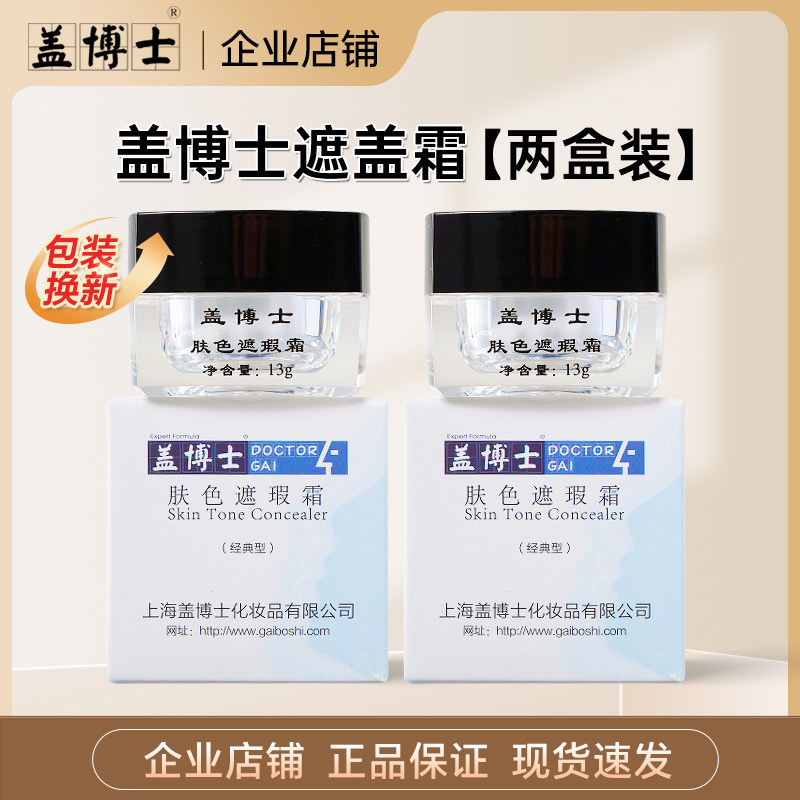 盖博士肤色遮盖膏霜 白斑肤色遮盖膏防水外用立即上色 优惠2盒装