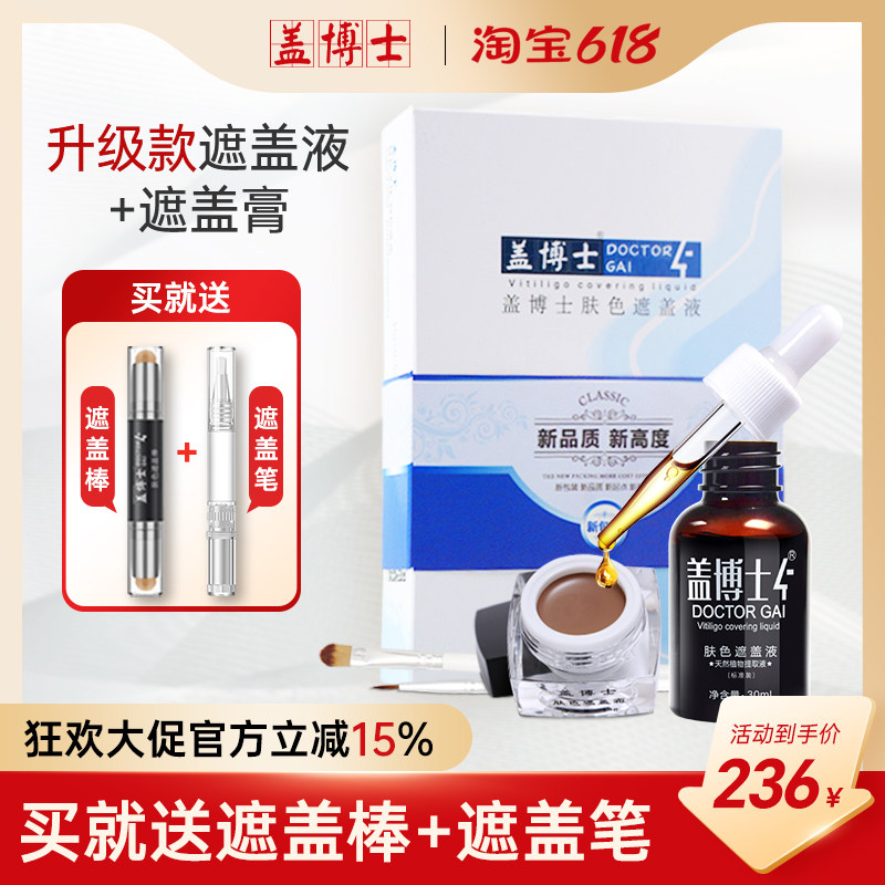 盖博士白斑遮盖液持久防水遮盖霜白癜风外用肤色遮瑕液膏优惠组合