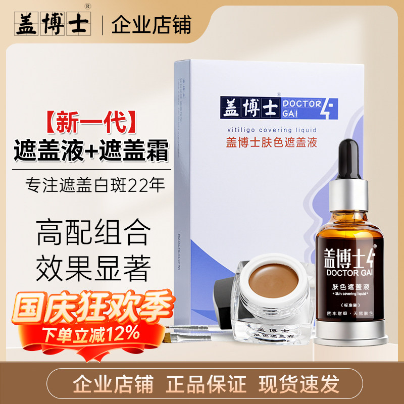 盖博士新一代遮盖液白斑防水型