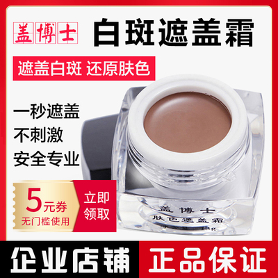 【企业店铺】盖博士白斑遮盖霜白癜风遮瑕膏外用正品肤色修复神器