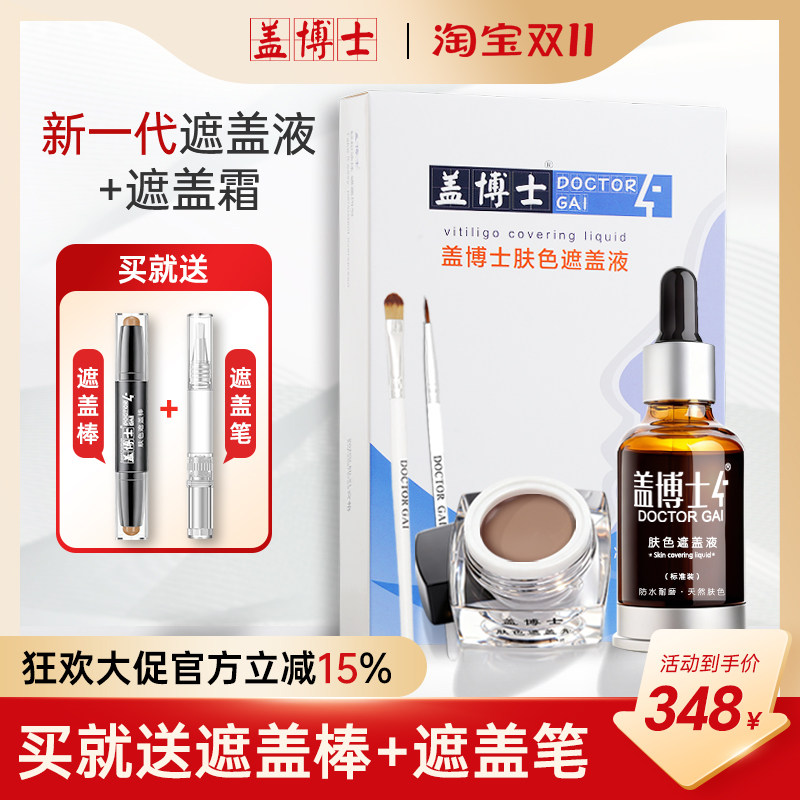 盖博士新一代遮盖液白癜风遮盖霜膏白斑肤色遮瑕液霜优惠套装组合