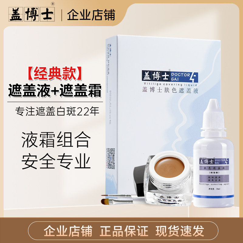 盖博士白癜风遮盖液持久防水正品遮盖霜白斑外用肤色遮瑕液膏组合