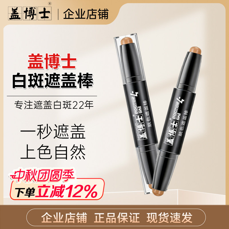盖博士肤色遮盖棒膏白斑遮盖笔型外用双头双色肤色遮盖神器