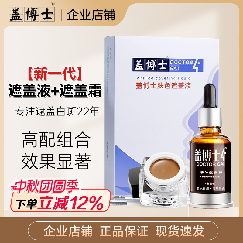 盖博士新一代遮盖液白斑防水型