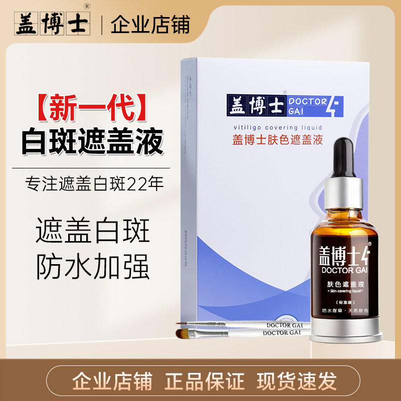 盖博士新一代肤色遮盖液白斑防水外用肤色持久防水型遮瑕液