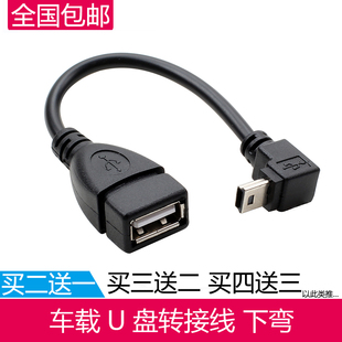 下弯头车载MP3数据线mini OTG汽车音响u盘T型口转接头线 USB转USB