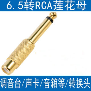 6.5mm大二芯转RCA莲花母转换器调音台AV转接线音频音响线插头接头