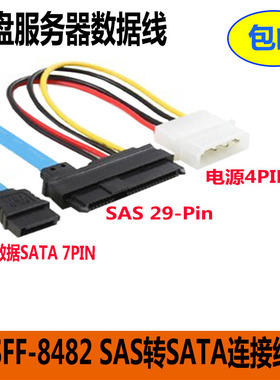 包邮SFF-8482 SAS转SATA连接线 29P-SATA 70cm 硬盘 服务器数据线