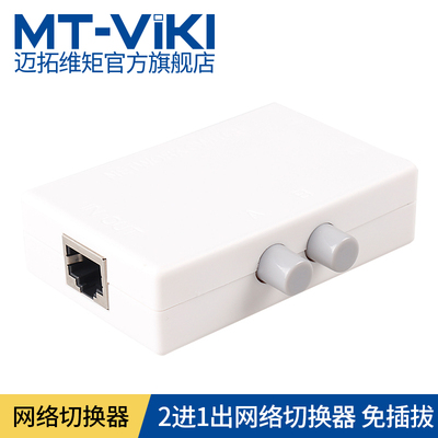 迈拓维矩网络切换器2口二进一