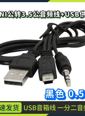 蓝牙音箱数据线 插卡迷你小音响充电线音频线T型口转3.5usb电源线