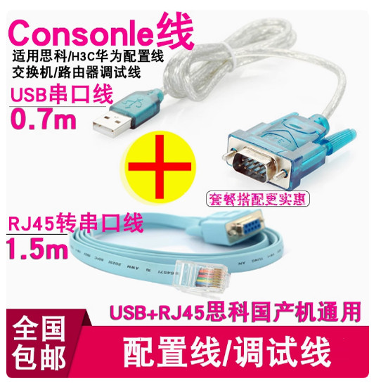Console线适用思科H3C华为配置线 交换机/路由调试线+USB转串口线