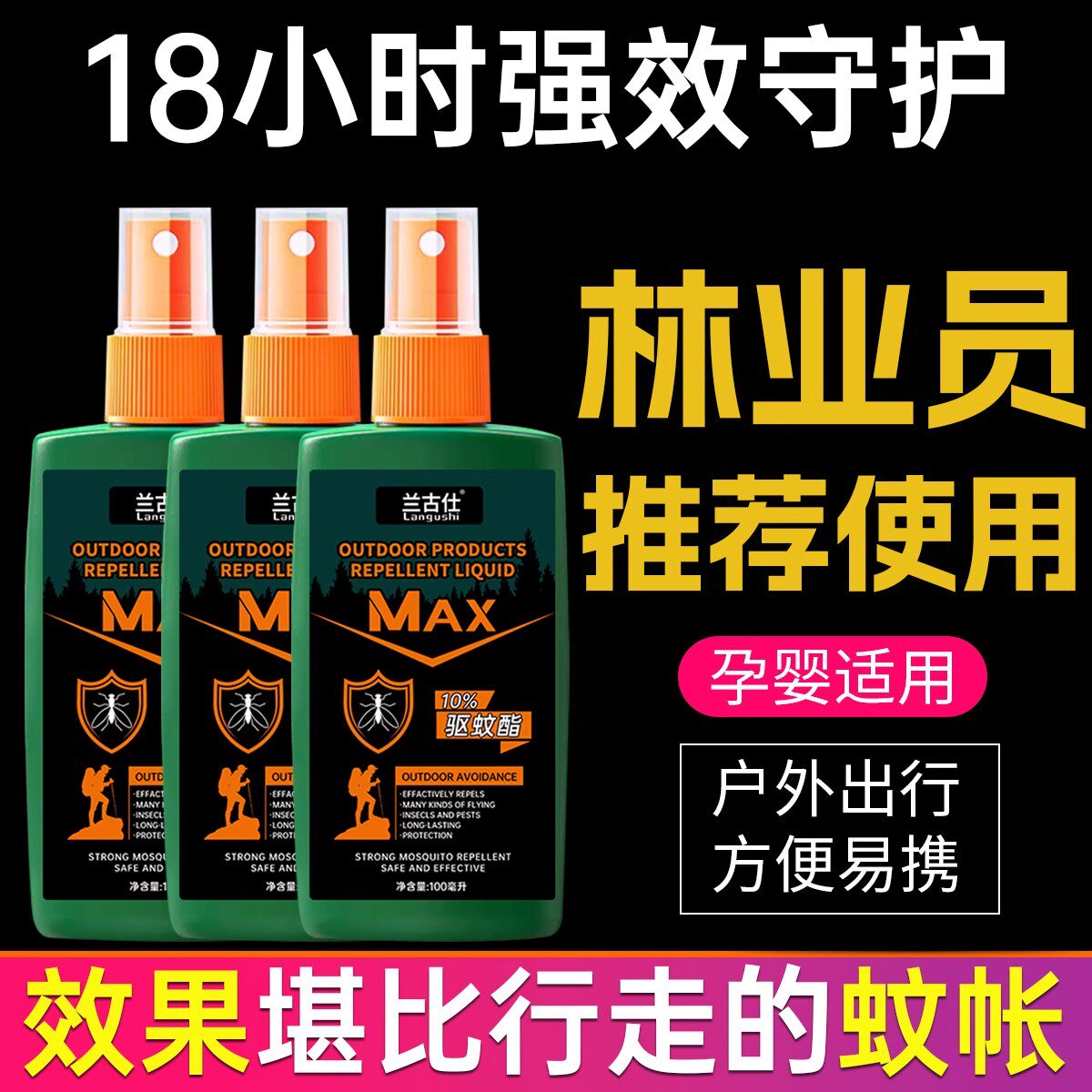 野外露营家用驱蚊液喷雾户外驱蚊液驱蚊水蚊防蚊花露水叮咬驱蚊液