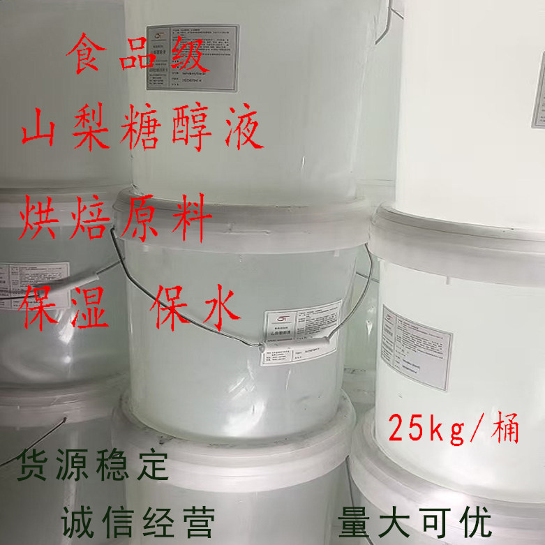 食品添加剂山梨糖醇液糕点饼干饮料甜味剂保水食用保鲜剂现货25kg