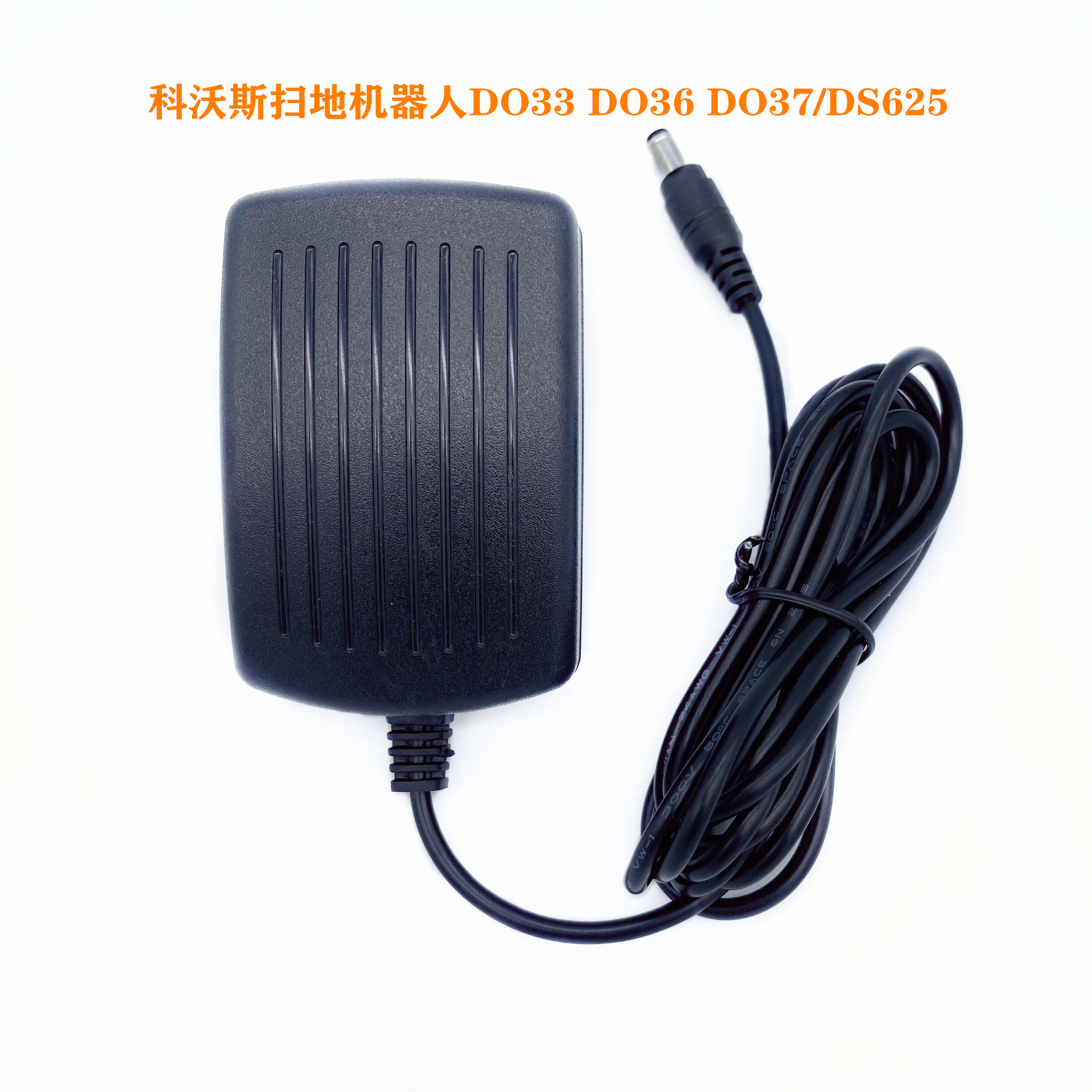 科沃斯扫地机器人DO33 DO36 DO37/DS625配件电源适配器充电器插头