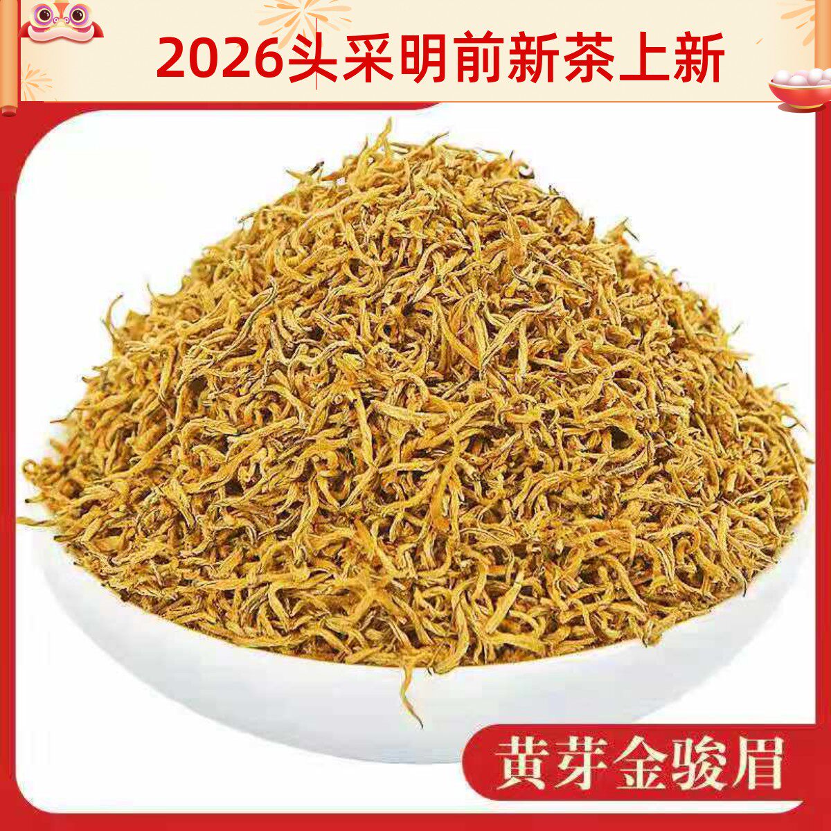 金骏眉特级浓香型正山小种红茶