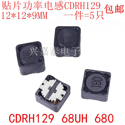 CDRH129 68UH 印字680贴片屏蔽功率电感RH129 12*12*9MM 68微亨