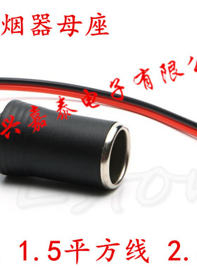 汽车点烟器母座 车载电源插座 大功率点烟器插座 带线 12V24V通用