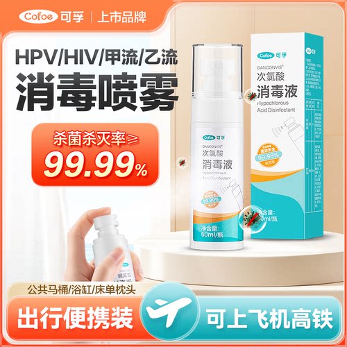 可孚防流感次氯酸消毒液孕婴适用