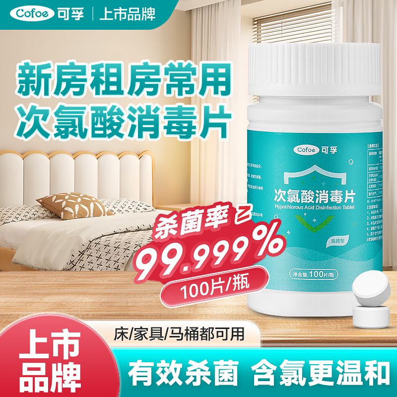 可孚新房消毒液次氯酸杀菌洗衣机