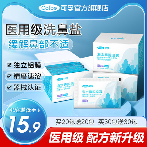 可孚医用洗鼻器专用盐