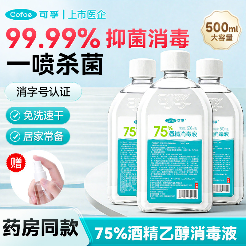 可孚医用75度酒精喷雾消毒液杀菌图片
