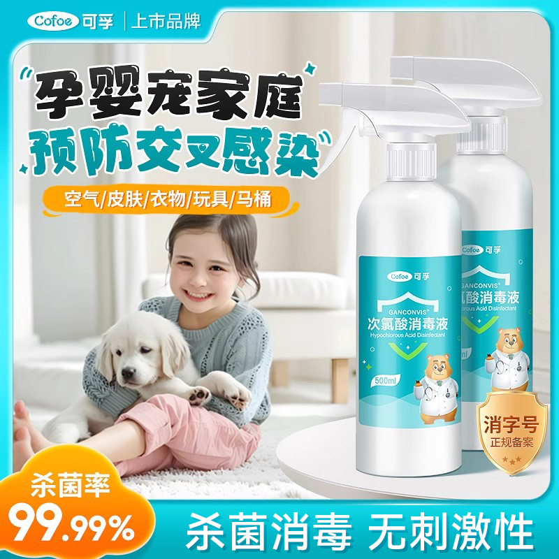 可孚次氯酸消毒液医用家用宠物猫咪喷雾杀菌孕婴衣服室内免洗消毒