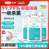可孚医用75度酒精喷雾消毒液家用居医疗乙醇杀菌水免洗手便携专用