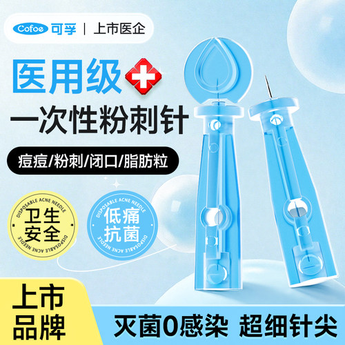 可孚医用无菌粉刺针清痘暗疮闭口