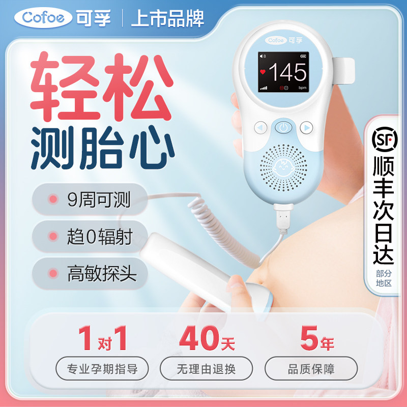 可孚胎心监护仪孕妇家用胎动超声多普勒医用宝宝心语监测仪无辐射