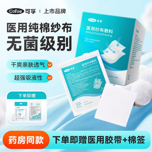 可孚医用无菌纱布块片消毒敷料伤口绷带灭菌脱脂沙布独立换药包扎 - 封面