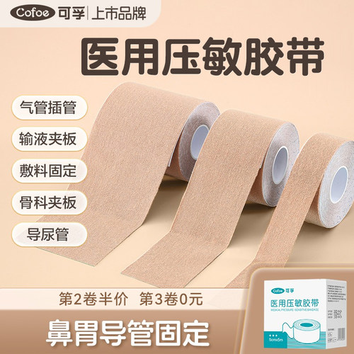 可孚医用弹力压敏胶带透气
