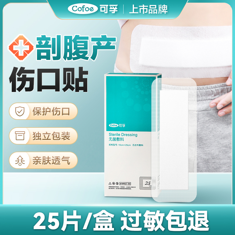 可孚剖腹产愈合保护无菌贴