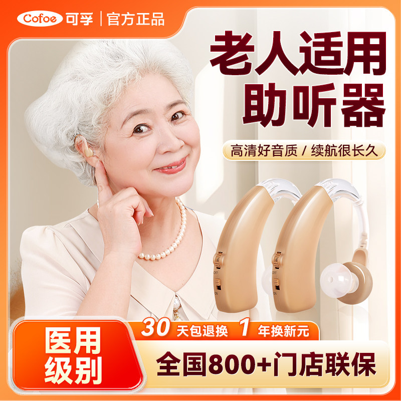 可孚老年人专用助听器耳聋耳背放大声音年轻人隐形高端耳机正品医