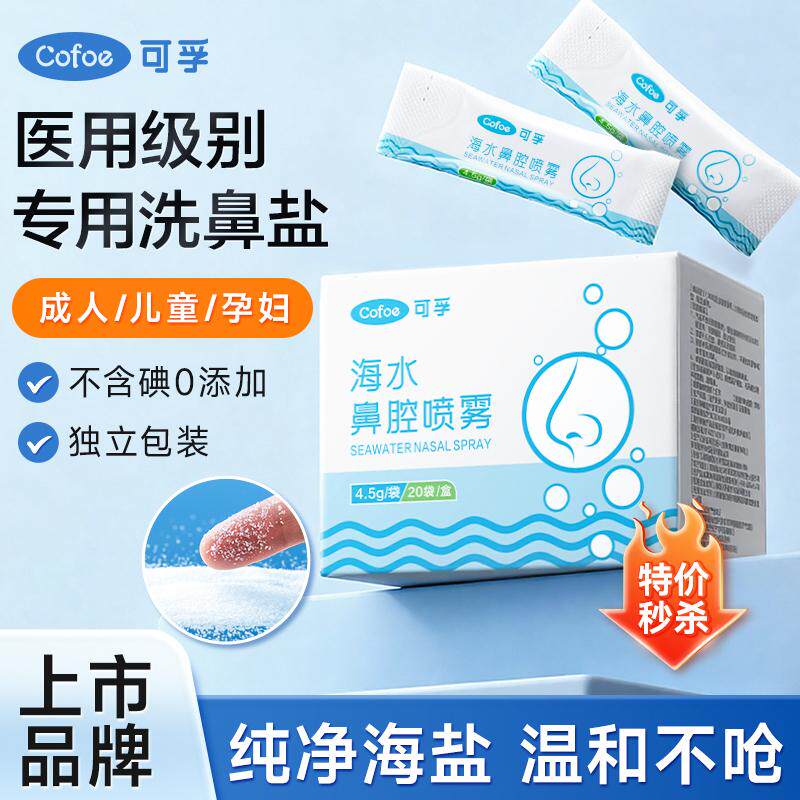 可孚洗鼻盐儿童专用成人医用生理性鼻腔冲洗鼻子海盐水鼻炎喷雾剂