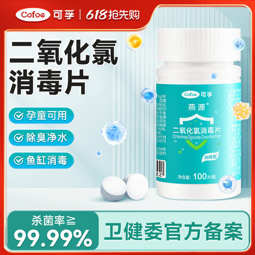 可孚二氧化氯消毒片净水专用