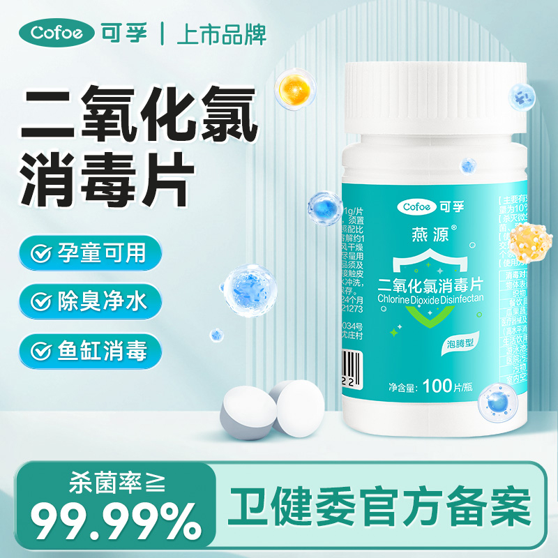 可孚二氧化氯消毒片净水专用