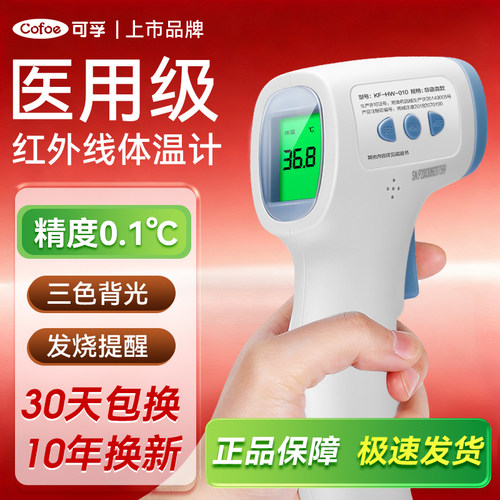 可孚体温枪医专用高精度电子