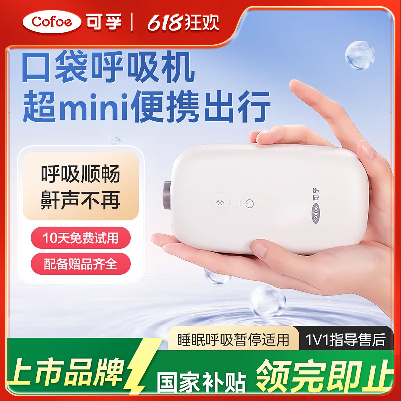 可孚呼吸机家用小型mini轻便便携式睡眠暂停综合征防打呼噜止鼾