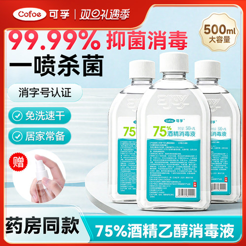 可孚医用75度酒精喷雾消毒液杀菌