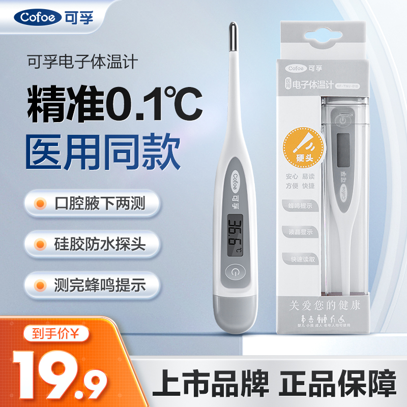 可孚医用电子体温计高精准家用