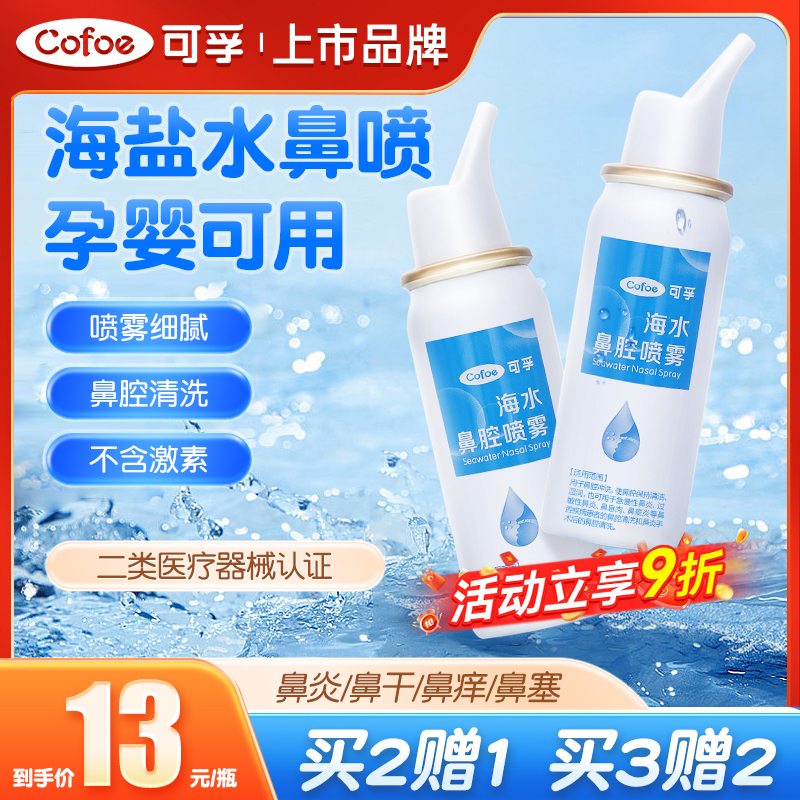 可孚海水鼻腔喷雾医用品质放心用