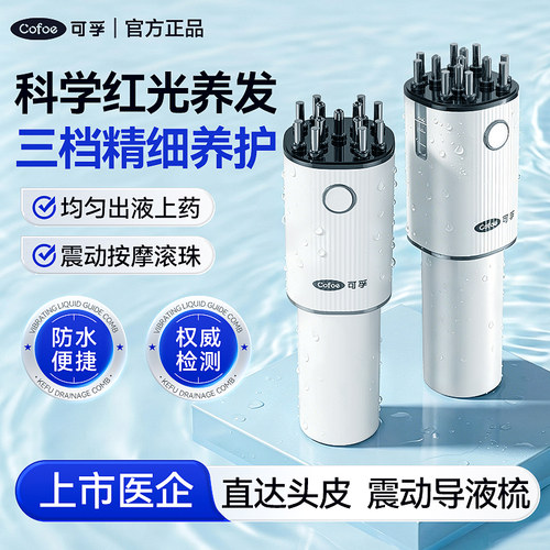 可孚电动按摩导液梳头皮上药器
