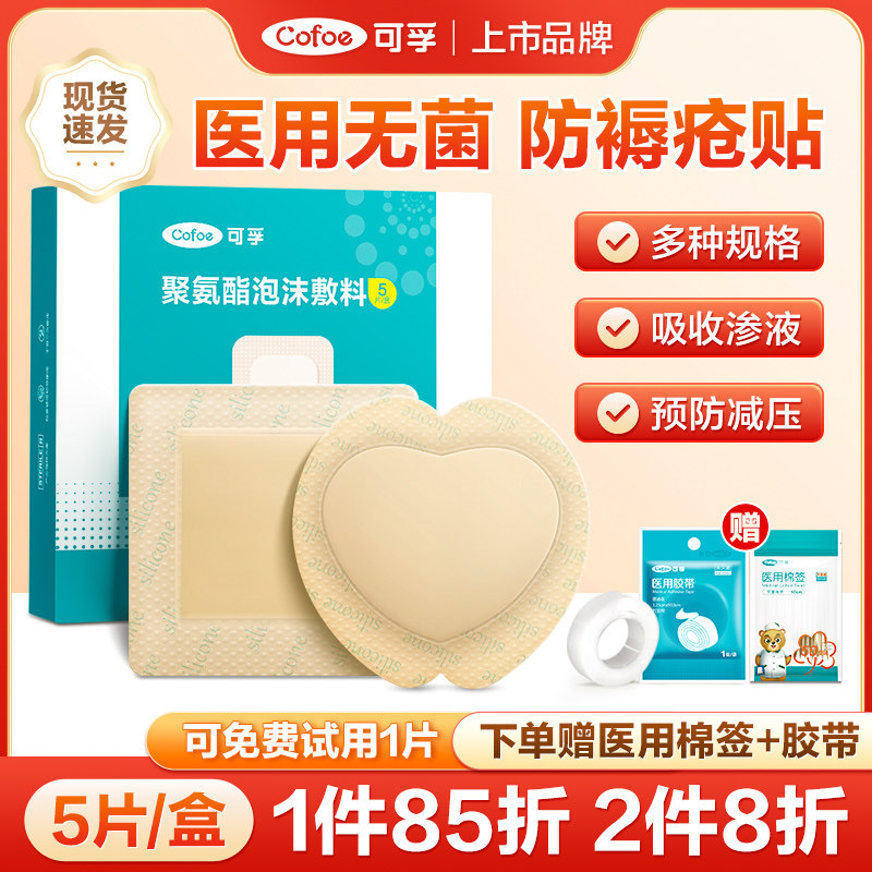 可孚防褥疮专用贴压疮减压贴医用无菌卧床老人屁股泡沫敷料水胶体