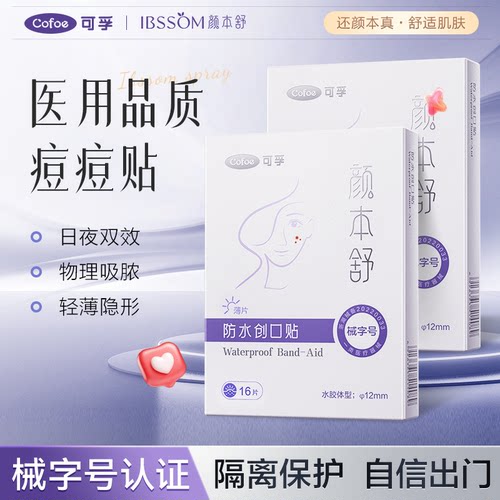 可孚医用型痘痘贴吸脓护理