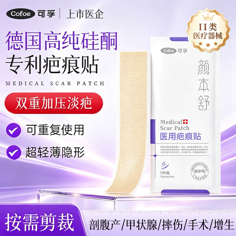 可孚医用疤痕贴剖腹产祛疤硅酮图片